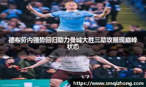 德布劳内强势回归助力曼城大胜三助攻展现巅峰状态