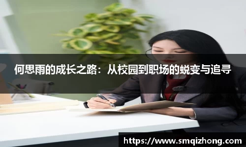 何思雨的成长之路：从校园到职场的蜕变与追寻