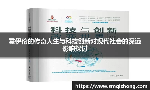 霍伊伦的传奇人生与科技创新对现代社会的深远影响探讨