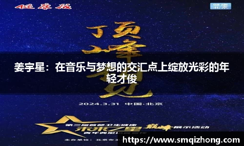 姜宇星：在音乐与梦想的交汇点上绽放光彩的年轻才俊