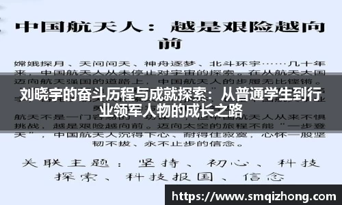 刘晓宇的奋斗历程与成就探索：从普通学生到行业领军人物的成长之路