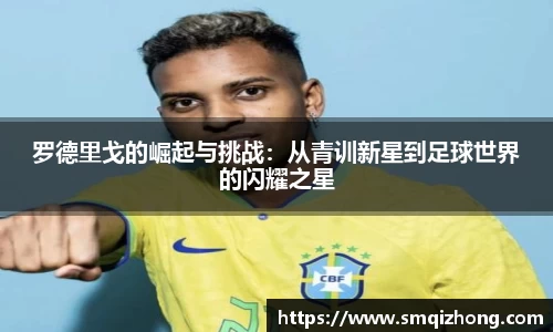 罗德里戈的崛起与挑战：从青训新星到足球世界的闪耀之星