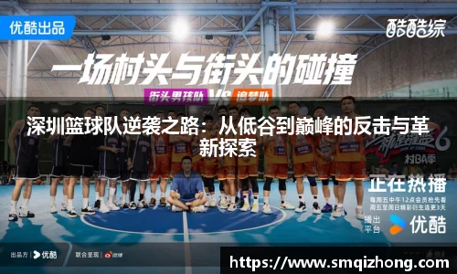 深圳篮球队逆袭之路：从低谷到巅峰的反击与革新探索
