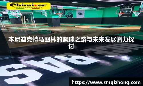 本尼迪克特马图林的篮球之路与未来发展潜力探讨