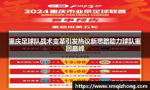重庆足球队战术变革引发热议新思路助力球队重回巅峰
