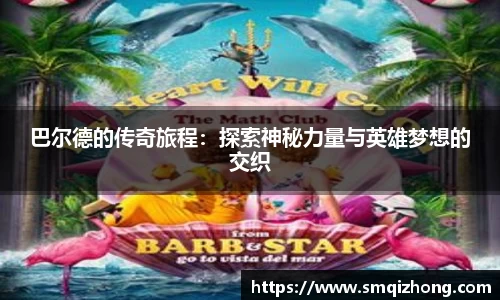巴尔德的传奇旅程：探索神秘力量与英雄梦想的交织