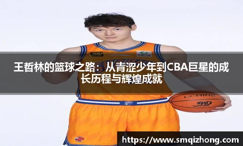 王哲林的篮球之路：从青涩少年到CBA巨星的成长历程与辉煌成就