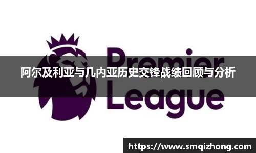 阿尔及利亚与几内亚历史交锋战绩回顾与分析