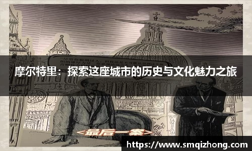 摩尔特里：探索这座城市的历史与文化魅力之旅