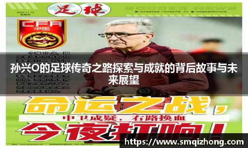 孙兴O的足球传奇之路探索与成就的背后故事与未来展望