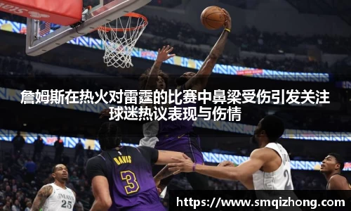 詹姆斯在热火对雷霆的比赛中鼻梁受伤引发关注球迷热议表现与伤情