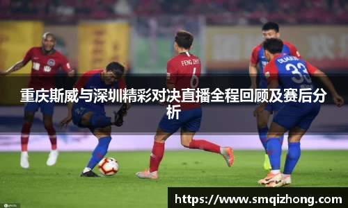 重庆斯威与深圳精彩对决直播全程回顾及赛后分析