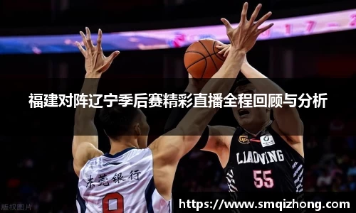 福建对阵辽宁季后赛精彩直播全程回顾与分析