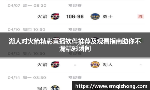 湖人对火箭精彩直播软件推荐及观看指南助你不漏精彩瞬间