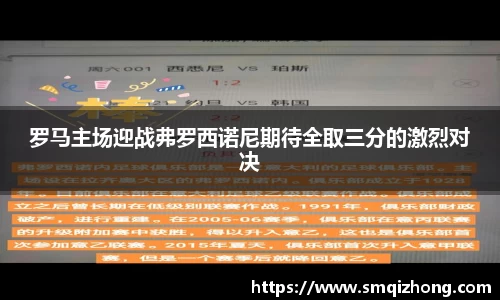 罗马主场迎战弗罗西诺尼期待全取三分的激烈对决