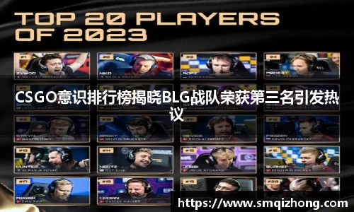 CSGO意识排行榜揭晓BLG战队荣获第三名引发热议