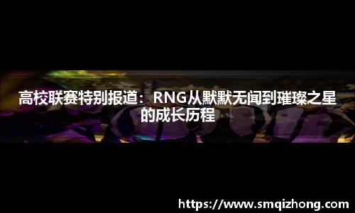 高校联赛特别报道：RNG从默默无闻到璀璨之星的成长历程
