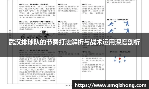 武汉排球队的节奏打法解析与战术运用深度剖析