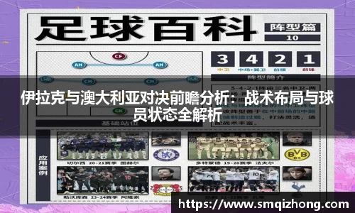 伊拉克与澳大利亚对决前瞻分析：战术布局与球员状态全解析