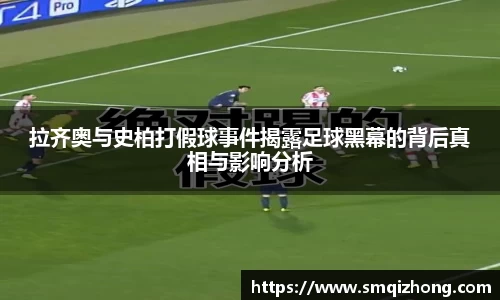 拉齐奥与史柏打假球事件揭露足球黑幕的背后真相与影响分析
