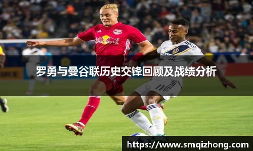 罗勇与曼谷联历史交锋回顾及战绩分析