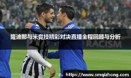 隆迪那与米竞技精彩对决直播全程回顾与分析