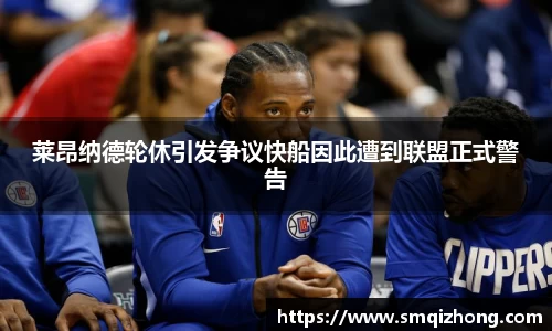 莱昂纳德轮休引发争议快船因此遭到联盟正式警告