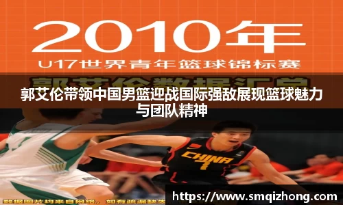 郭艾伦带领中国男篮迎战国际强敌展现篮球魅力与团队精神