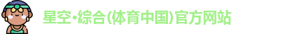 星空·综合体育